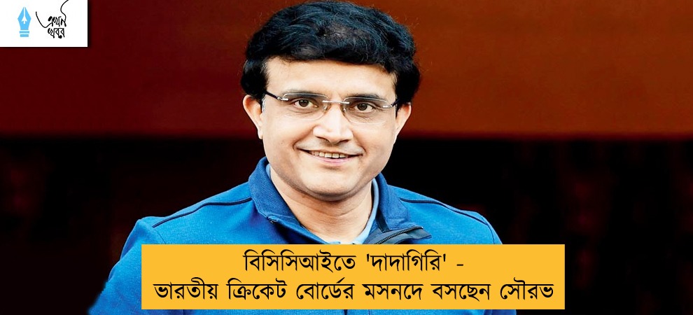 বিসিসিআইতে 'দাদাগিরি' - ভারতীয় ক্রিকেট বোর্ডের মসনদে বসছেন সৌরভ