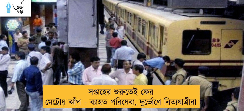 সপ্তাহের শুরুতেই ফের মেট্রোয় ঝাঁপ - ব্যাহত পরিষেবা, দুর্ভোগে নিত্যযাত্রীরা