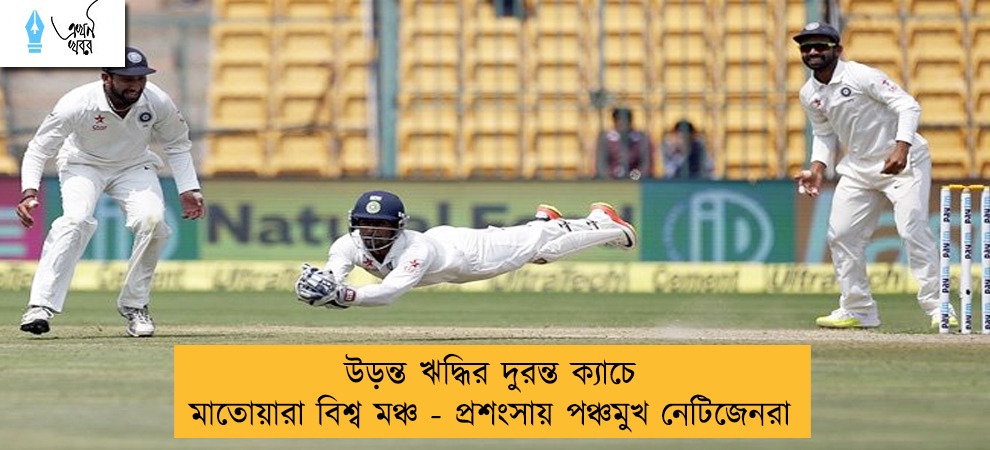 উড়ন্ত ঋদ্ধির দুরন্ত ক্যাচে মাতোয়ারা বিশ্ব মঞ্চ - প্রশংসায় পঞ্চমুখ নেটিজেনরা