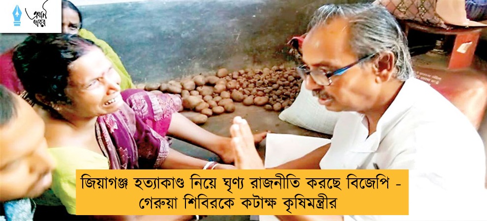 জিয়াগঞ্জ হত্যাকাণ্ড নিয়ে ঘৃণ্য রাজনীতি করছে বিজেপি - গেরুয়া শিবিরকে কটাক্ষ কৃষিমন্ত্রীর