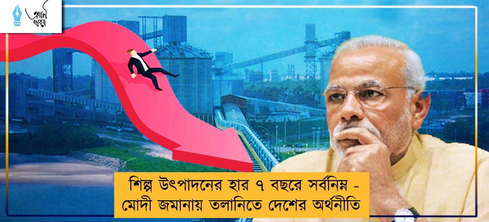 শিল্প উৎপাদনের হার ৭ বছরে সর্বনিম্ন - মোদী জমানায় তলানিতে দেশের অর্থনীতি