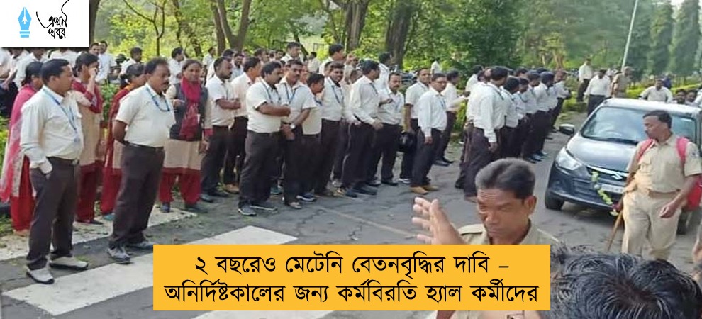 ২ বছরেও মেটেনি বেতনবৃদ্ধির দাবি – অনির্দিষ্টকালের জন্য কর্মবিরতি হ্যাল কর্মীদের