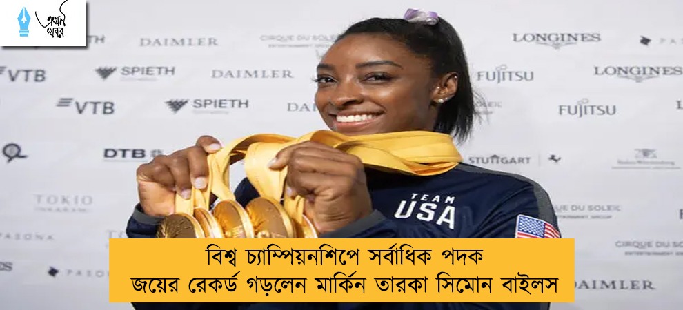 বিশ্ব চ্যাম্পিয়নশিপে সর্বাধিক পদক জয়ের রেকর্ড গড়লেন মার্কিন তারকা সিমোন বাইলস