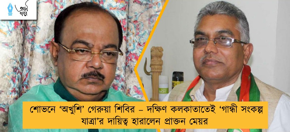 শোভনে ‘অখুশি’ গেরুয়া শিবির – দক্ষিণ কলকাতাতেই ‘গান্ধী সংকল্প যাত্রা’র দায়িত্ব হারালেন প্রাক্তন মেয়র