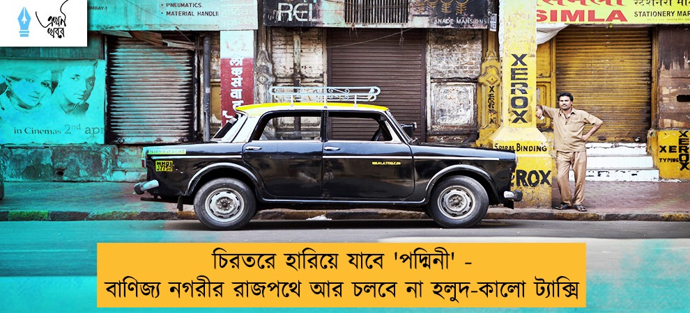 চিরতরে হারিয়ে যাবে 'পদ্মিনী' - বাণিজ্য নগরীর রাজপথে আর চলবে না হলুদ-কালো ট্যাক্সি