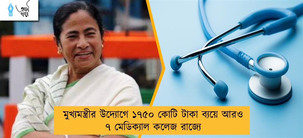 মুখ্যমন্ত্রীর উদ্যোগে ১৭৫০ কোটি টাকা ব্যয়ে আরও ৭ মেডিক্যাল কলেজ রাজ্যে