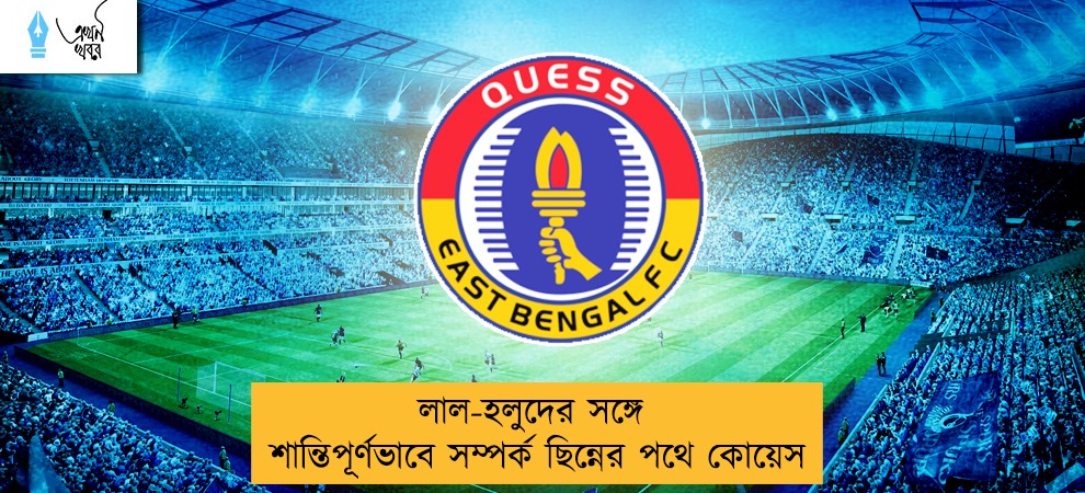 লাল-হলুদের সঙ্গে শান্তিপূর্ণভাবে সম্পর্ক ছিন্নের পথে কোয়েস
