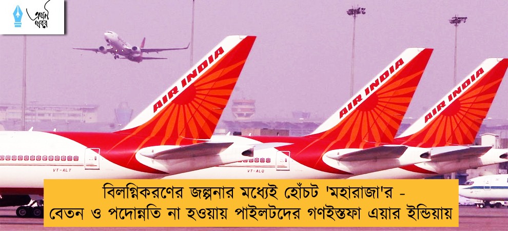 বিলগ্নিকরণের জল্পনার মধ্যেই হোঁচট 'মহারাজা'র - বেতন ও পদোন্নতি না হওয়ায় পাইলটদের গণইস্তফা এয়ার ইন্ডিয়ায়