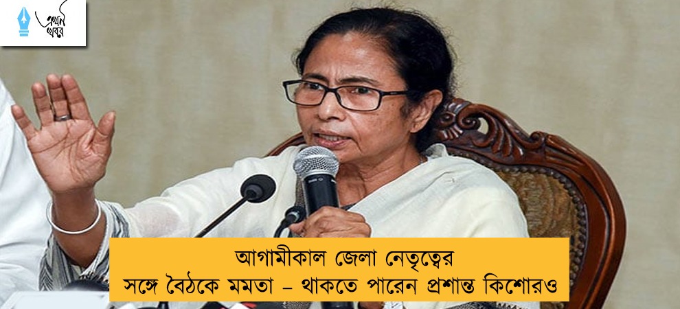 আগামীকাল জেলা নেতৃত্বের সঙ্গে বৈঠকে মমতা – থাকতে পারেন প্রশান্ত কিশোরও
