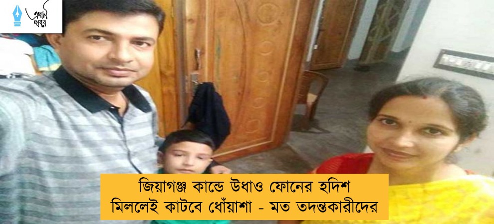 জিয়াগঞ্জ কান্ডে উধাও ফোনের হদিশ মিললেই কাটবে ধোঁয়াশা - মত তদন্তকারীদের