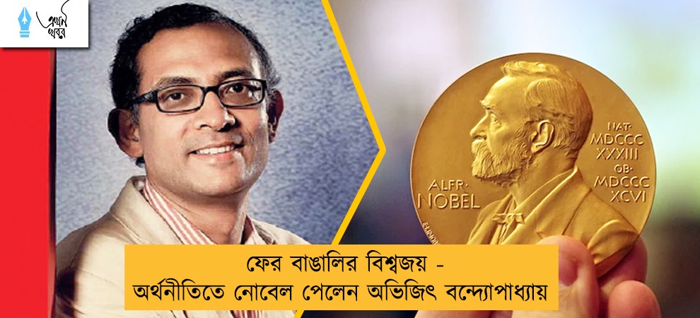 ফের বাঙালির বিশ্বজয় - অর্থনীতিতে নোবেল পেলেন অভিজিৎ বন্দ্যোপাধ্যায়