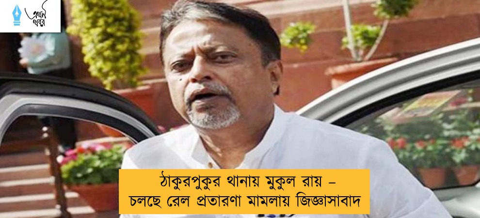 ঠাকুরপুকুর থানায় মুকুল রায় – চলছে রেল প্রতারণা মামলায় জিজ্ঞাসাবাদ