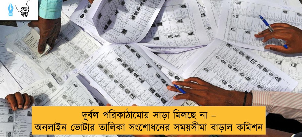 দুর্বল পরিকাঠামোয় সাড়া মিলছে না – অনলাইন ভোটার তালিকা সংশোধনের সময়সীমা বাড়াল কমিশন