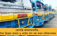 ভোগান্তি কলকাতাবাসীর - টালা ব্রিজের কারণে ৯ রুটের বাস বন্ধ করল মালিকপক্ষের