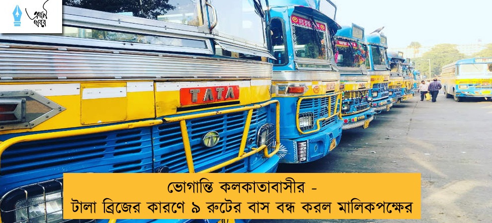 ভোগান্তি কলকাতাবাসীর - টালা ব্রিজের কারণে ৯ রুটের বাস বন্ধ করল মালিকপক্ষের