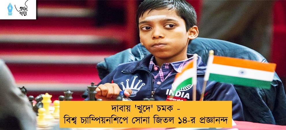 দাবায় 'খুদে' চমক - বিশ্ব চ্যাম্পিয়নশিপে সোনা জিতল ১৪-র প্রজ্ঞানন্দ