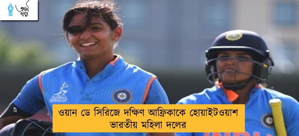 ওয়ান ডে সিরিজে দক্ষিণ আফ্রিকাকে হোয়াইটওয়াশ ভারতীয় মহিলা দলের