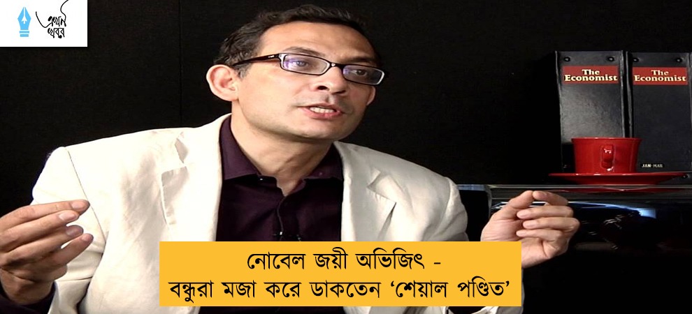 নোবেল জয়ী অভিজিৎ - বন্ধুরা মজা করে ডাকতেন ‘শেয়াল পণ্ডিত’