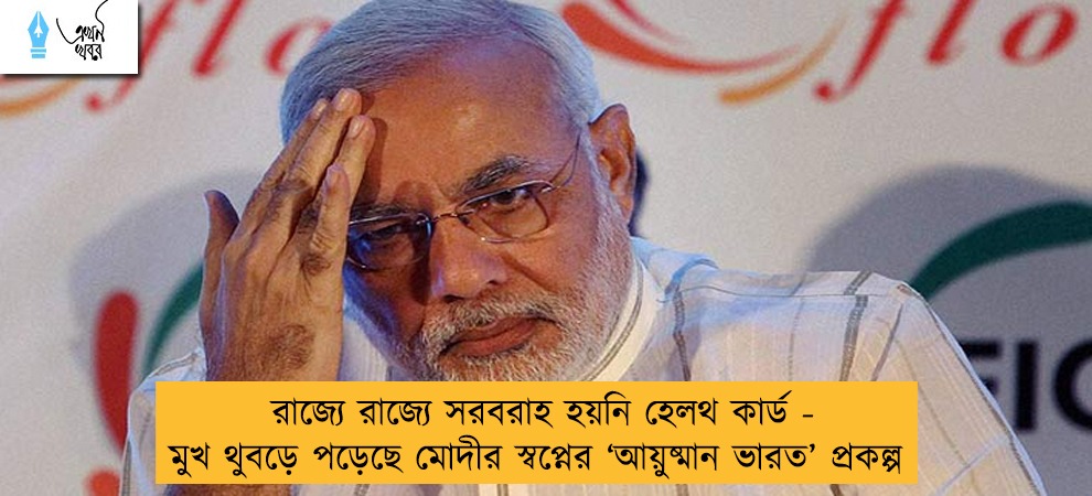 রাজ্যে রাজ্যে সরবরাহ হয়নি হেলথ কার্ড - মুখ থুবড়ে পড়েছে মোদীর স্বপ্নের ‘আয়ুষ্মান ভারত’ প্রকল্প
