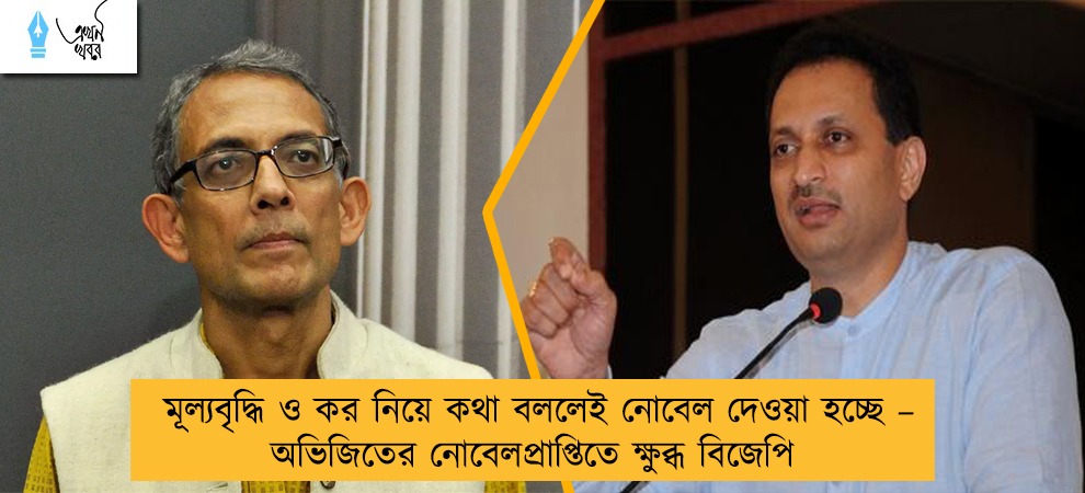 মূল্যবৃদ্ধি ও কর নিয়ে কথা বললেই নোবেল দেওয়া হচ্ছে – অভিজিতের নোবেলপ্রাপ্তিতে ক্ষুব্ধ বিজেপি