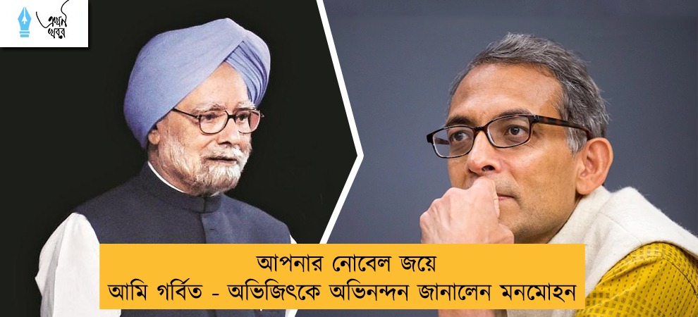 আপনার নোবেল জয়ে আমি গর্বিত - অভিজিৎকে অভিনন্দন জানালেন মনমোহন
