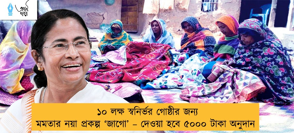 ১০ লক্ষ স্বনির্ভর গোষ্ঠীর জন্য মমতার নয়া প্রকল্প ‘জাগো’ – দেওয়া হবে ৫০০০ টাকা অনুদান