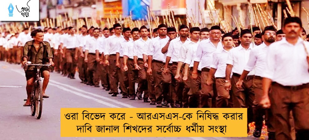 ওরা বিভেদ করে - আরএসএস-কে নিষিদ্ধ করার দাবি জানাল শিখদের সর্বোচ্চ ধর্মীয় সংস্থা
