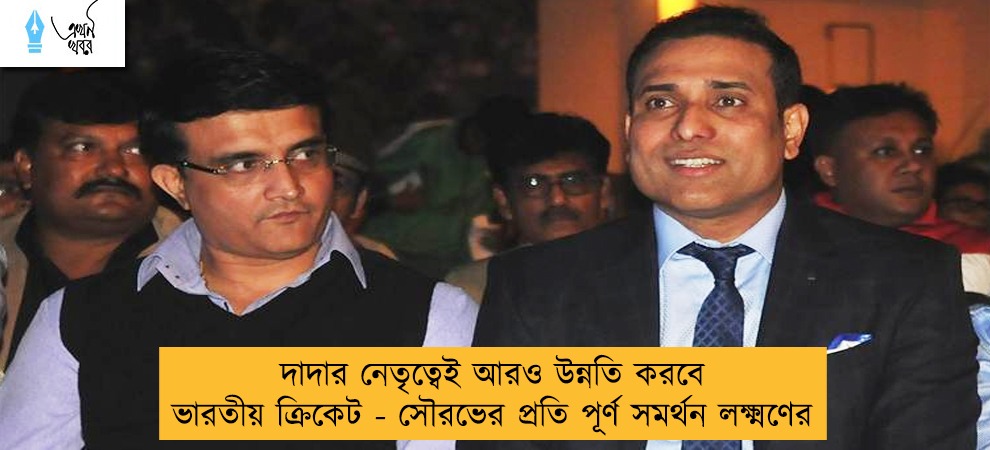 দাদার নেতৃত্বেই আরও উন্নতি করবে ভারতীয় ক্রিকেট - সৌরভের প্রতি পূর্ণ সমর্থন লক্ষ্মণের