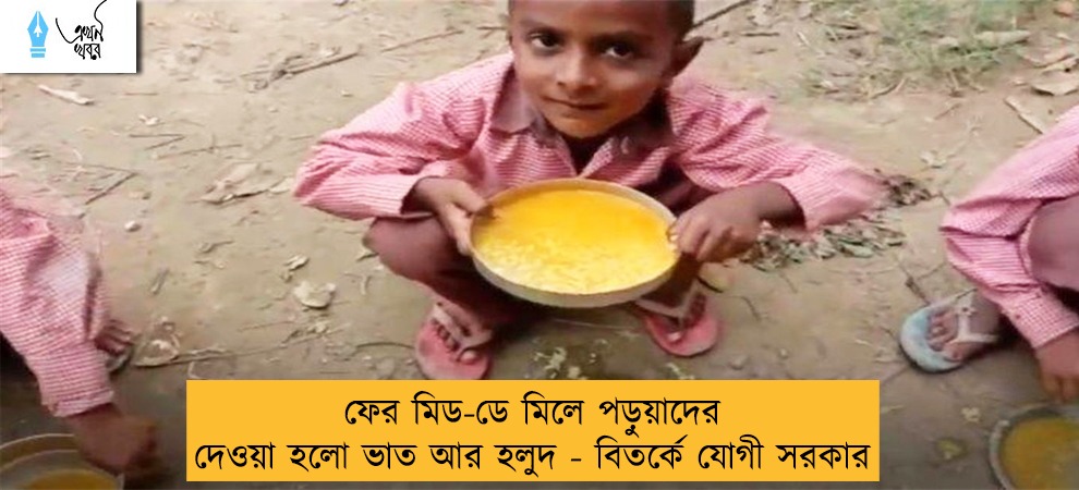 ফের মিড-ডে মিলে পড়ুয়াদের দেওয়া হলো ভাত আর হলুদ - বিতর্কে যোগী সরকার