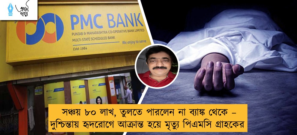 সঞ্চয় ৮০ লাখ, তুলতে পারলেন না ব্যাঙ্ক থেকে – দুশ্চিন্তায় হৃদরোগে আক্রান্ত হয়ে মৃত্যু পিএমসি গ্রাহকের