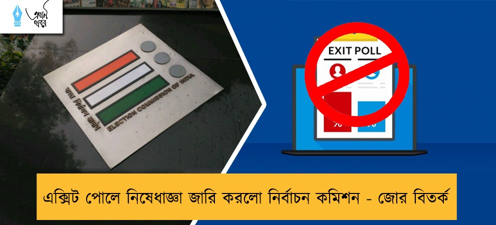 এক্সিট পোলে নিষেধাজ্ঞা জারি করলো নির্বাচন কমিশন - জোর বিতর্ক