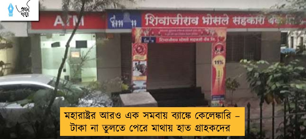 মহারাষ্ট্রর আরও এক সমবায় ব্যাঙ্কে কেলেঙ্কারি – টাকা না তুলতে পেরে মাথায় হাত গ্রাহকদের
