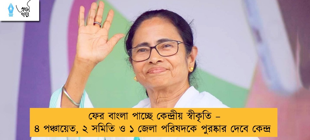 ফের বাংলা পাচ্ছে কেন্দ্রীয় স্বীকৃতি – ৪ পঞ্চায়েত, ২ সমিতি ও ১ জেলা পরিষদকে পুরষ্কার দেবে কেন্দ্র