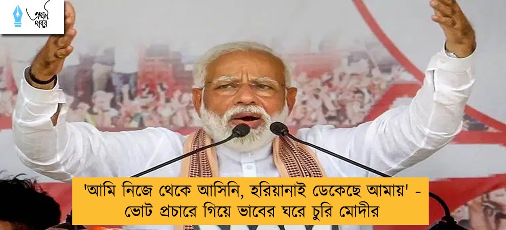 'আমি নিজে থেকে আসিনি, হরিয়ানাই ডেকেছে আমায়' - ভোট প্রচারে গিয়ে ভাবের ঘরে চুরি মোদীর