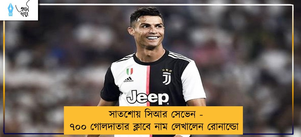 সাতশোয় সিআর সেভেন - ৭০০ গোলদাতার ক্লাবে নাম লেখালেন রোনাল্ডো