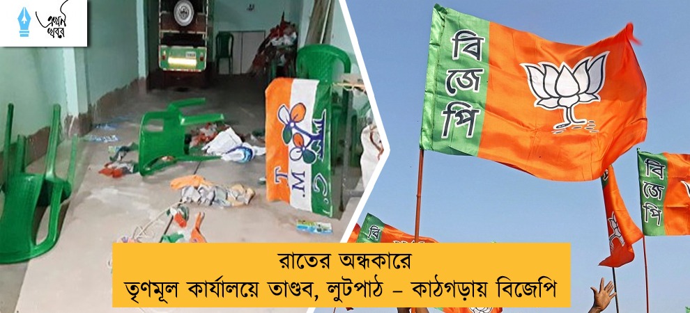রাতের অন্ধকারে তৃণমূল কার্যালয়ে তাণ্ডব, লুটপাঠ – কাঠগড়ায় বিজেপি
