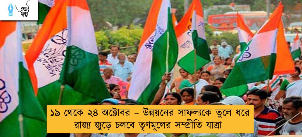 ১৯ থেকে ২৪ অক্টোবর – উন্নয়নের সাফল্যকে তুলে ধরে রাজ্য জুড়ে চলবে তৃণমূলের সম্প্রীতি যাত্রা