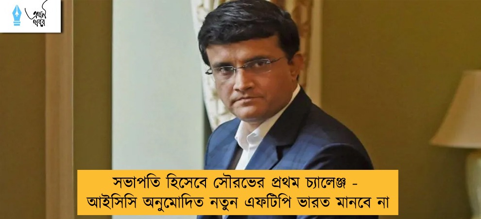 সভাপতি হিসেবে সৌরভের প্রথম চ্যালেঞ্জ - আইসিসি অনুমোদিত নতুন এফটিপি ভারত মানবে না