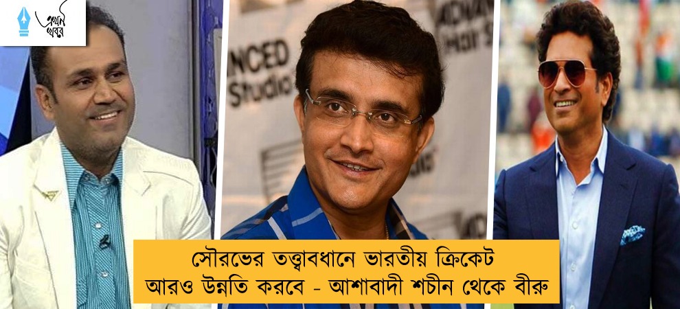 সৌরভের তত্ত্বাবধানে ভারতীয় ক্রিকেট আরও উন্নতি করবে - আশাবাদী শচীন থেকে বীরু