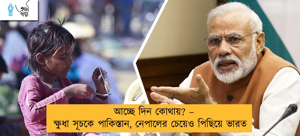 আচ্ছে দিন কোথায়? – ক্ষুধা সূচকে পাকিস্তান, নেপালের চেয়েও পিছিয়ে ভারত