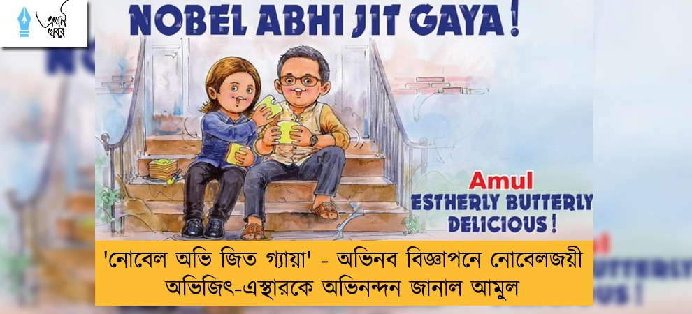 'নোবেল অভি জিত গ্যায়া' - অভিনব বিজ্ঞাপনে নোবেলজয়ী অভিজিৎ-এস্থারকে অভিনন্দন জানাল আমুল