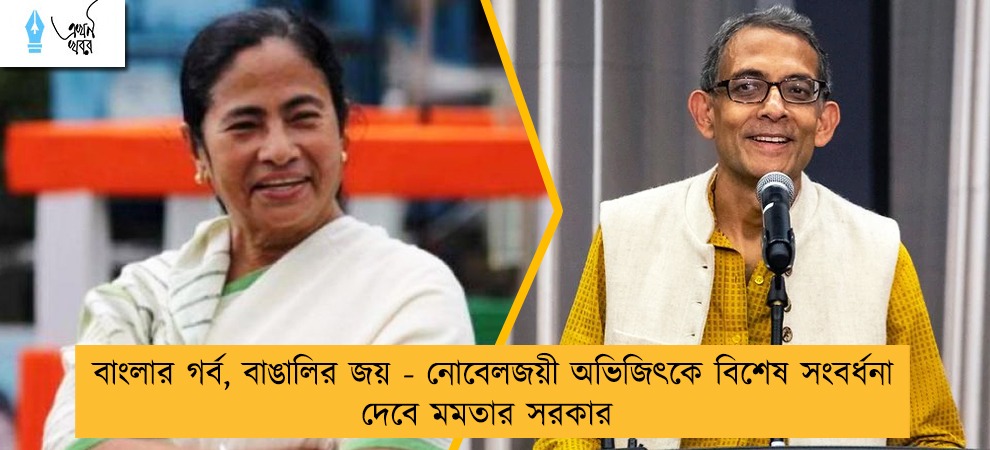 বাংলার গর্ব, বাঙালির জয় - নোবেলজয়ী অভিজিৎকে বিশেষ সংবর্ধনা দেবে মমতার সরকার