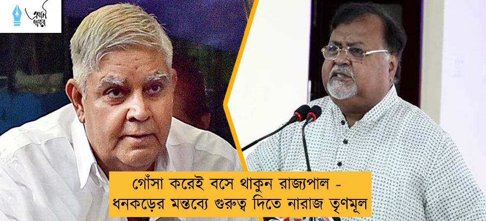 গোঁসা করেই বসে থাকুন রাজ্যপাল - ধনকড়ের মন্তব্যে গুরুত্ব দিতে নারাজ তৃণমূল