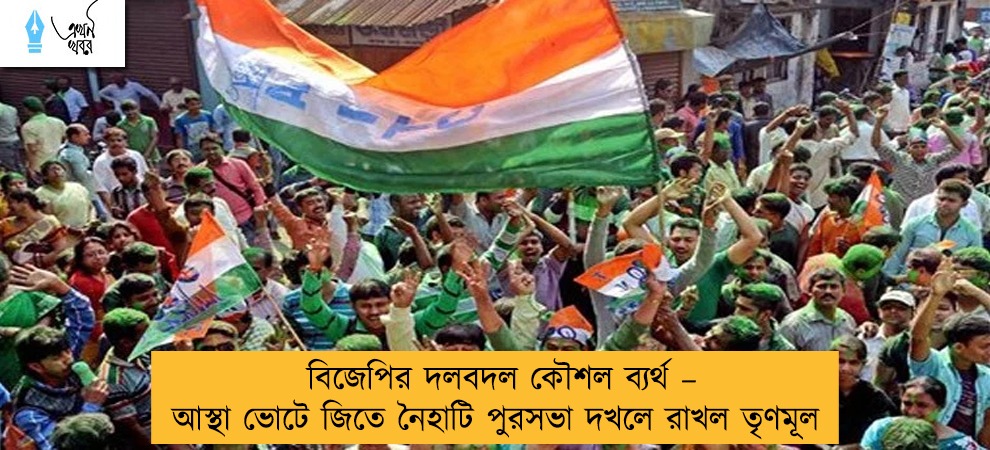 বিজেপির দলবদল কৌশল ব্যর্থ – আস্থা ভোটে জিতে নৈহাটি পুরসভা দখলে রাখল তৃণমূল