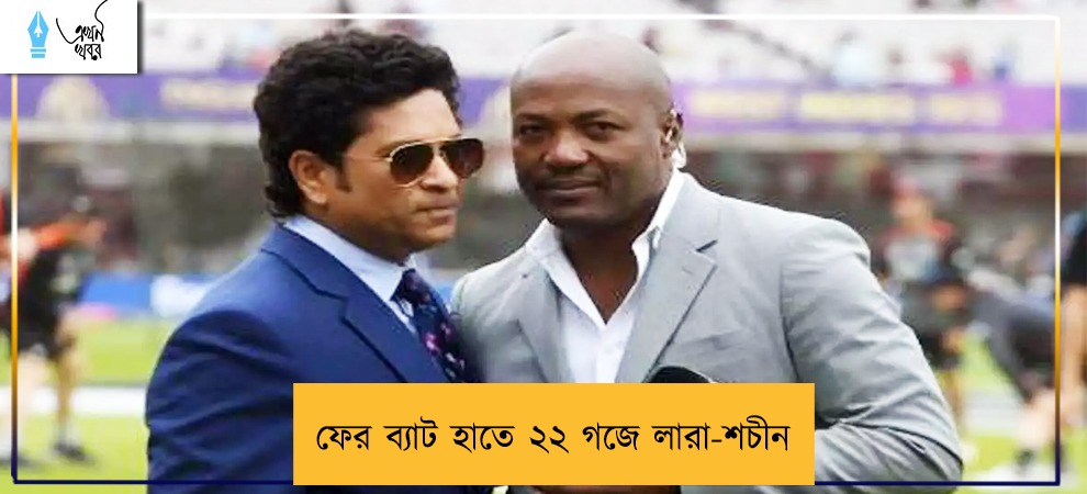 ফের ব্যাট হাতে ২২ গজে লারা-শচীন