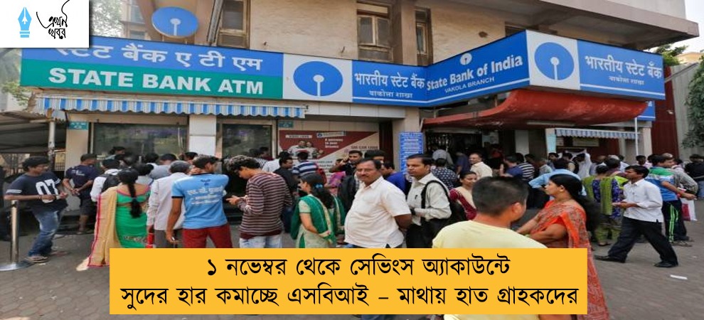 ১ নভেম্বর থেকে সেভিংস অ্যাকাউন্টে সুদের হার কমাচ্ছে এসবিআই – মাথায় হাত গ্রাহকদের