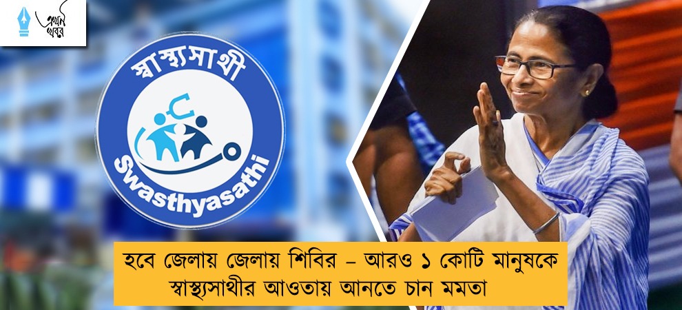 হবে জেলায় জেলায় শিবির – আরও ১ কোটি মানুষকে স্বাস্থ্যসাথীর আওতায় আনতে চান মমতা