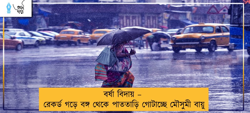 বর্ষা বিদায় – রেকর্ড গড়ে বঙ্গ থেকে পাততাড়ি গোটাচ্ছে মৌসুমী বায়ু