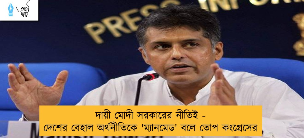 দায়ী মোদী সরকারের নীতিই - দেশের বেহাল অর্থনীতিকে 'ম্যানমেড' বলে তোপ কংগ্রেসের