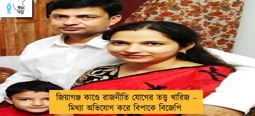 জিয়াগঞ্জ কাণ্ডে রাজনীতি যোগের তত্ত্ব খারিজ – মিথ্যা অভিযোগ করে বিপাকে বিজেপি